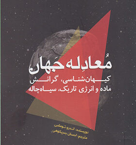 کتاب معادله جهان اثر اندرو توماس