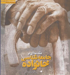 کتاب-مقدمه-ای-بر-جامعه-شناسی-خانواده-اثر-باقر-ساروخانی