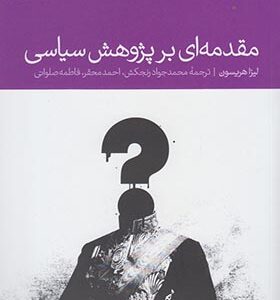 کتاب مقدمه ای بر پژوهش سیاسی اثر لیزا هریسون