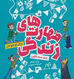 کتاب مهارت های زندگی برای نوجوانان