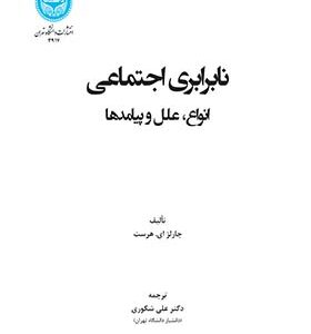 کتاب نابرابری اجتماعی انواع علل و پیامدها اثر چارلز ای هورست