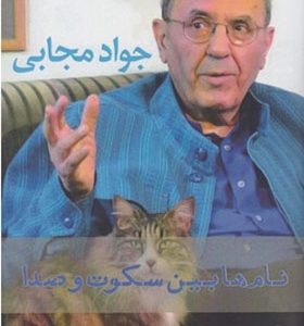 کتاب نام ها بین سکوت و صدا اثر جواد مجابی