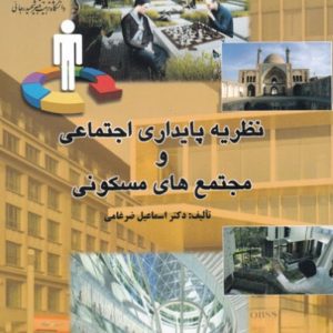 کتاب نظریه پایداری اجتماعی و مجتمع های مسکونی اثر اسماعیل ضرغامی