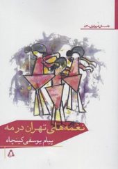 کتاب نغمه های تهران در مه اثر پیام یوسفی کینچا
