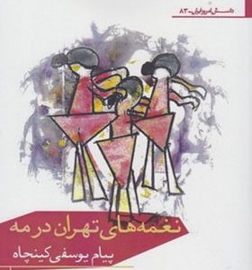 کتاب نغمه های تهران در مه اثر پیام یوسفی کینچا