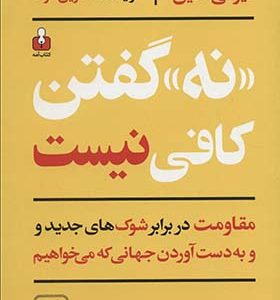 کتاب نه گفتن کافی نیست اثر نیومی کلاین