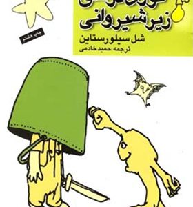 کتاب نوری در اتاق زیر شیروانی اثر شل سیلورستاین