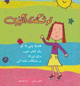 کتاب هدیه پنی به تو تو شگفت انگیزی اثر اشلی رایس
