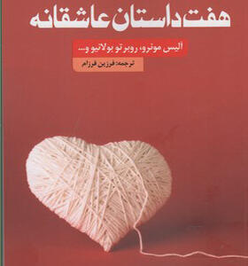 کتاب هفت داستان عاشقانه اثر آلیس مونرو