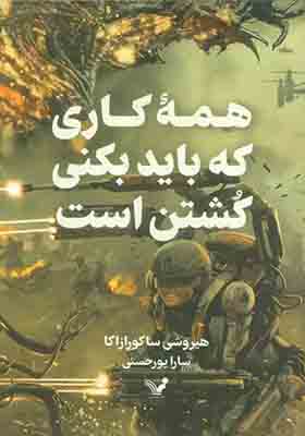 کتاب همه کاری که باید بکنی کشتن است