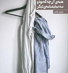 کتاب همه ی آنچه که بود و سه نمایشنامه ی دیگر اثر لارش نورن
