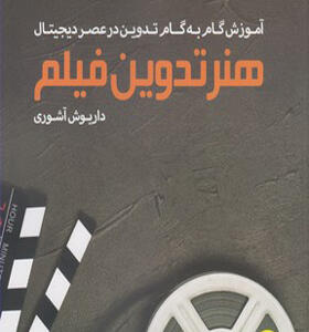 کتاب هنر تدوین فیلم