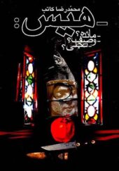 کتاب هیس مائده وصف تجلی اثر محمد رضا کاتب