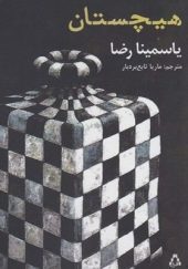 کتاب هیچستان اثر یاسمینا رضا