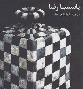 کتاب هیچستان اثر یاسمینا رضا