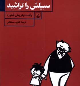 کتاب وقتی که پدر سبیلش را تراشید