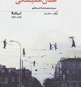 کتاب پازل شعر امروز همان همیشگی اثر سعید صاحب علم