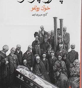 کتاب پدرو پارامو اثر خوان رولفو