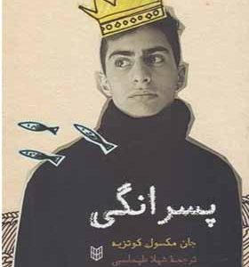 کتاب پسرانگی اثر جان مکسول کوتزیه