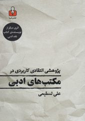 کتاب پژوهشی انتقادی در مکتب های ادبی اثر علی تسلیمی
