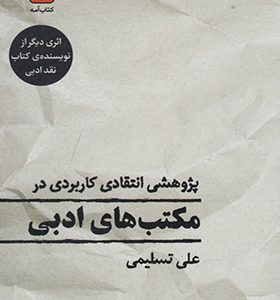 کتاب پژوهشی انتقادی در مکتب های ادبی اثر علی تسلیمی
