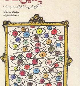 کتاب چنین است اگر چنین به نظرتان می رسد اثر لوئیجی پیراندلو