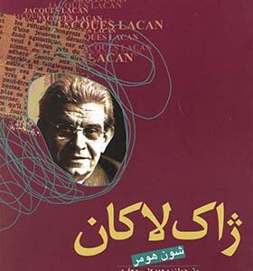 کتاب ژاک لاکان اثر شون هومر