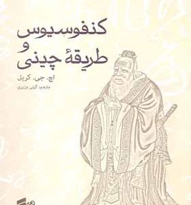 کتاب کنفوسیوس و طریقه چینی اثر اچ جی کریل