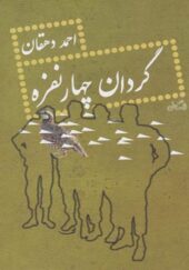 کتاب گردان چهار نفره اثر احمد دهقان