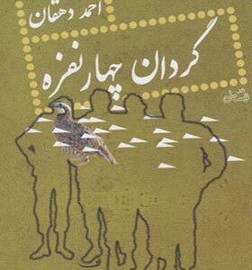 کتاب گردان چهار نفره اثر احمد دهقان