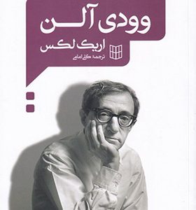 کتاب گفت و گو با وودی آلن اثر اریک لکس