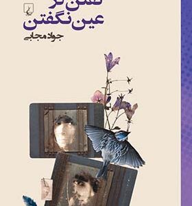 کتاب گفتن در عین نگفتن اثر جواد مجابی