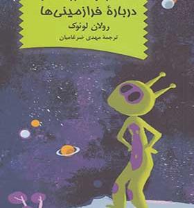 کتاب گفتگو با فرزندانم در باره فرازمینی ها اثر رولان لوئوک
