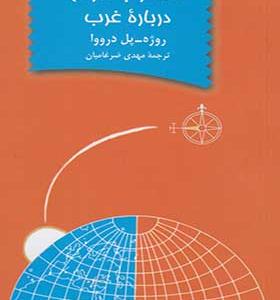 کتاب گفتگو با مردم درباره غرب اثر روژه پل درووا