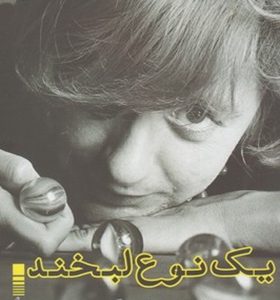 کتاب یک نوع لبخند اثر فرانسواز ساگان