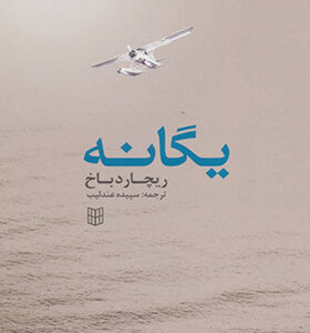 کتاب یگانه اثر ریچارد باخ