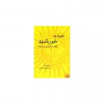 کتاب خیره به خورشید غلبه بر هراس مرگ اثر اروین د یالوم