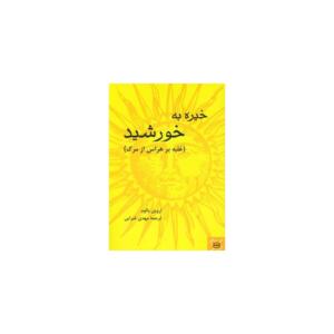 کتاب خیره به خورشید غلبه بر هراس مرگ اثر اروین د یالوم