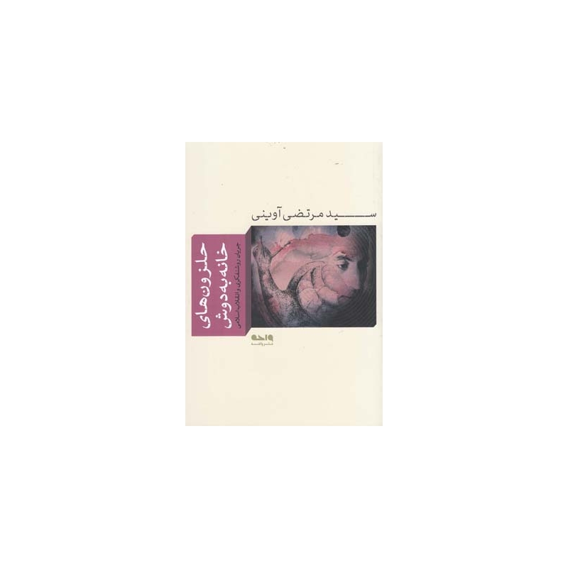 کتاب حلزون های خانه به دوش اثر سید مرتضی آوینی