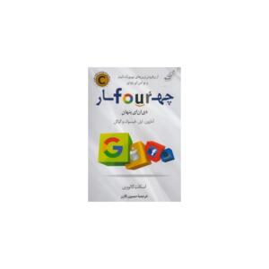 کتاب چهار دی ان ای پنهان اثر اسکات گالووی