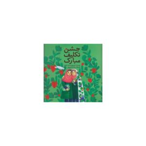 کتاب جشن تکلیف مبارک