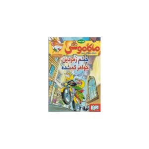 کتاب ماکاموشی 1 چشم زمردین جواهر گمشده