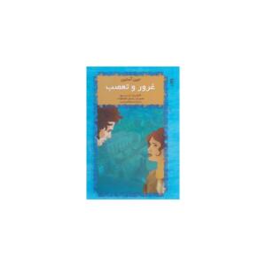 کتاب غرور و تعصب اثر جین آستین