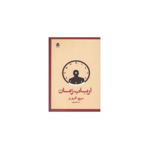 کتاب ارباب زمان اثر میچ البوم