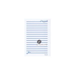 کتاب گنجینه آسمانی اثر سید مرتضی آوینی