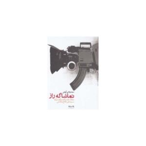 کتاب تماشاگه راز مقاله نقد و گفت و گو درباره سینمای دفاع مقدس اثر سید مرتضی آوینی