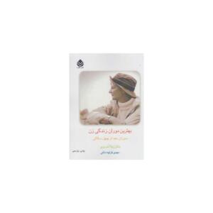 کتاب بهترین دوران زندگی زن دوران بعد از چهل سالگی اثر مهدی قراچه داغی