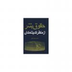 کتاب حقوق بشر از منظر اندیشمندان اثر محمد بسته نگار