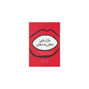 کتاب بازاریابی دهان به دهان اثر اندی سرنویتز
