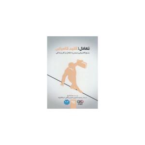 کتاب تعادل کلید کامیابی 5 گام برای رسیدن به تعادل در کار و زندگی اثر جف کوز